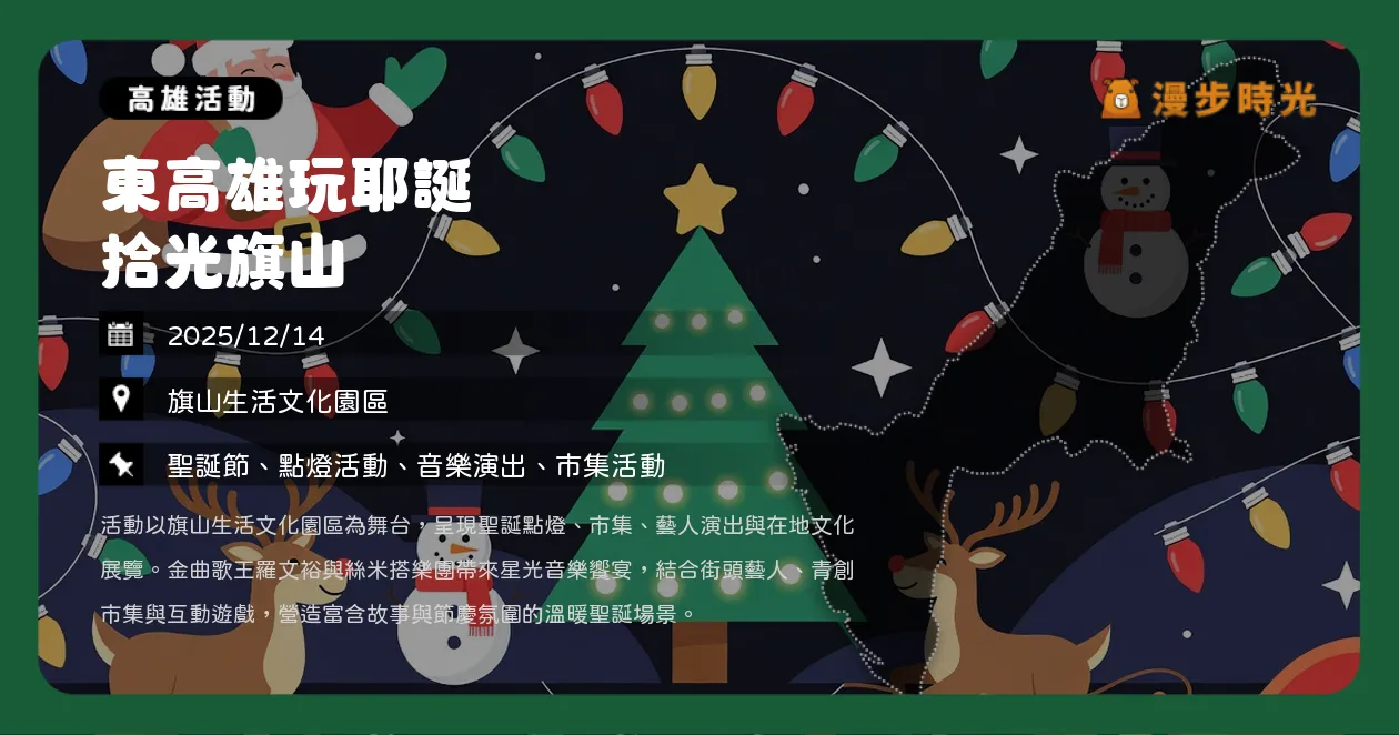 網站近期文章：高雄【東高雄玩耶誕 拾光旗山】金曲歌王羅文裕獻唱！舊鼓山國小點亮聖誕樹，必逛青創市集攻略（12/14）