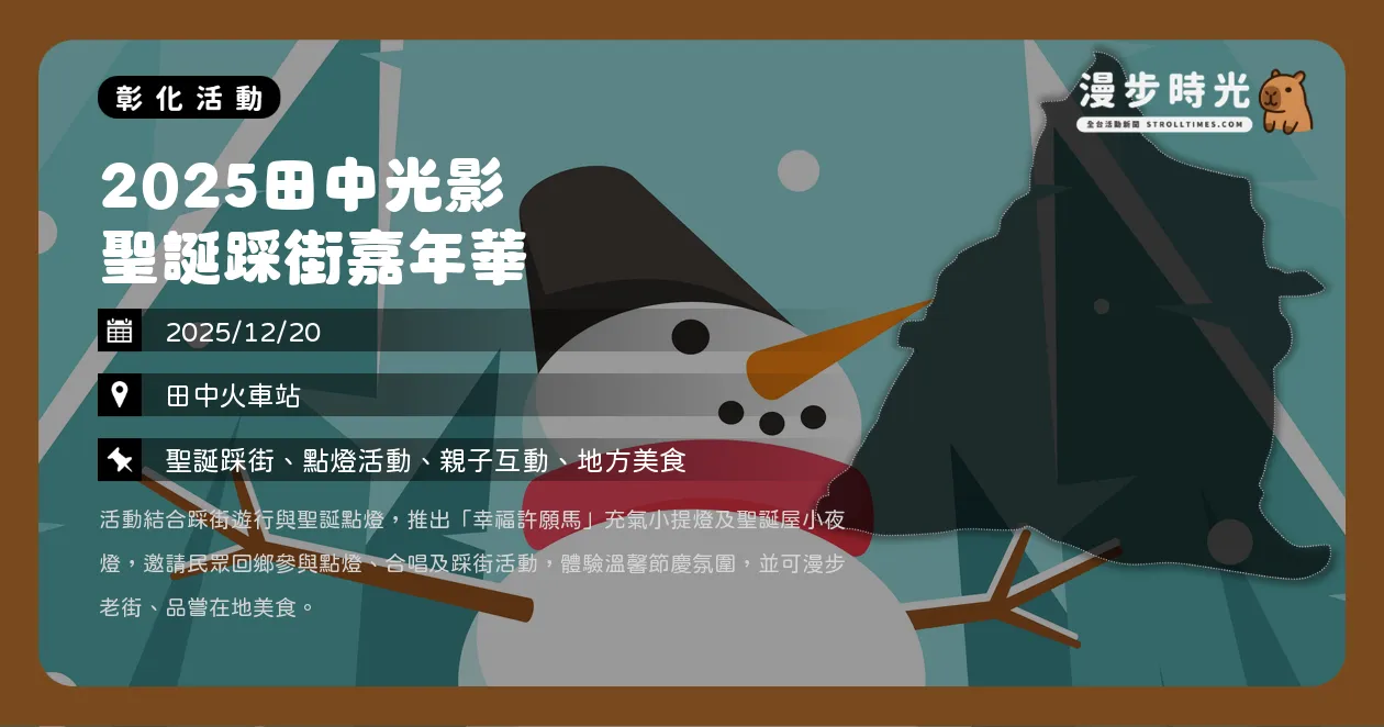 彰化【2025田中光影聖誕踩街嘉年華】火車站前廣場12/20點亮主燈!聖誕老公公沿路發禮物(12/20) 彰化【2025田中光影聖誕踩街嘉年華】火車站前廣場12/20點亮主燈!聖誕老公公沿路發禮物(12/20)