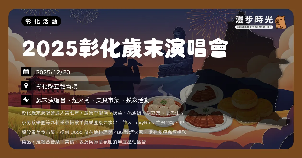 彰化【2025彰化歲末演唱會】提早慶跨年!李聖傑、翁立友、孫淑媚陪你嗨翻,480秒煙火綻放、發票兌換豪華大禮(12/20) 彰化【2025彰化歲末演唱會】提早慶跨年!李聖傑、翁立友、孫淑媚陪你嗨翻,480秒煙火綻放、發票兌換豪華大禮(12/20)