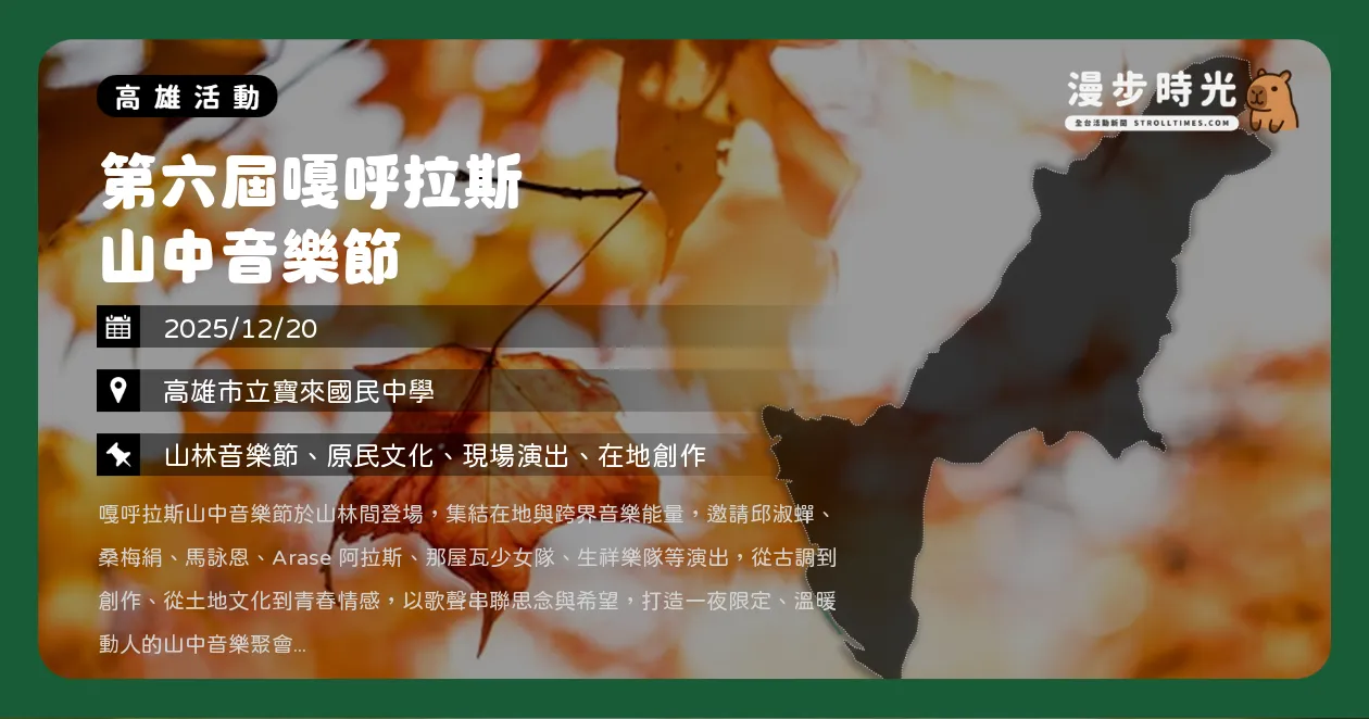 網站近期文章：高雄【第六屆嘎呼拉斯山中音樂節】從古調到在地創作，邱淑蟬、桑梅絹、馬詠恩、那屋瓦少女隊，接駁車與停車資訊整理（12/20）