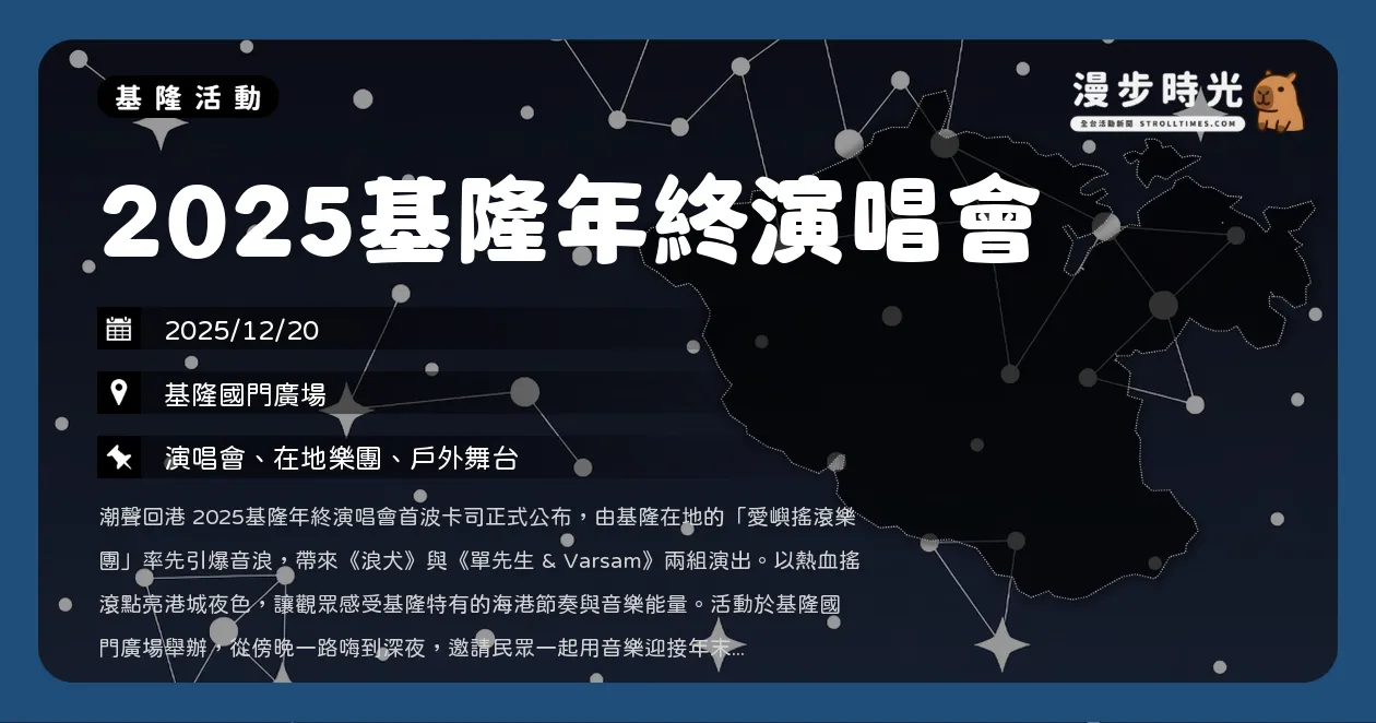 基隆【2025基隆年終演唱會】潮聲回港國門廣場年度登場!徐佳瑩、許富凱、怕胖團卡司超狂(12/20) 基隆【2025基隆年終演唱會】潮聲回港國門廣場年度登場!徐佳瑩、許富凱、怕胖團卡司超狂(12/20)