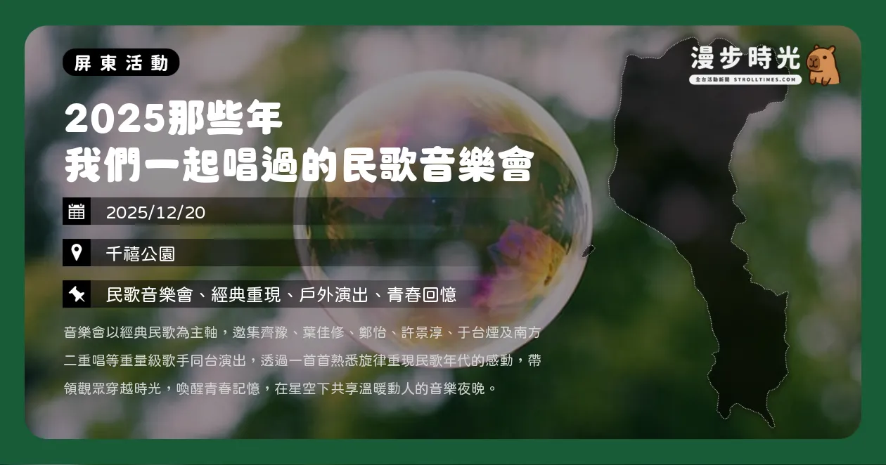 屏東【2025那些年我們一起唱過的民歌音樂會】齊豫、鄭怡、葉佳修開唱!千禧公園登場,喚醒青春記憶(12/20) 屏東【2025那些年我們一起唱過的民歌音樂會】齊豫、鄭怡、葉佳修開唱!千禧公園登場,喚醒青春記憶(12/20)