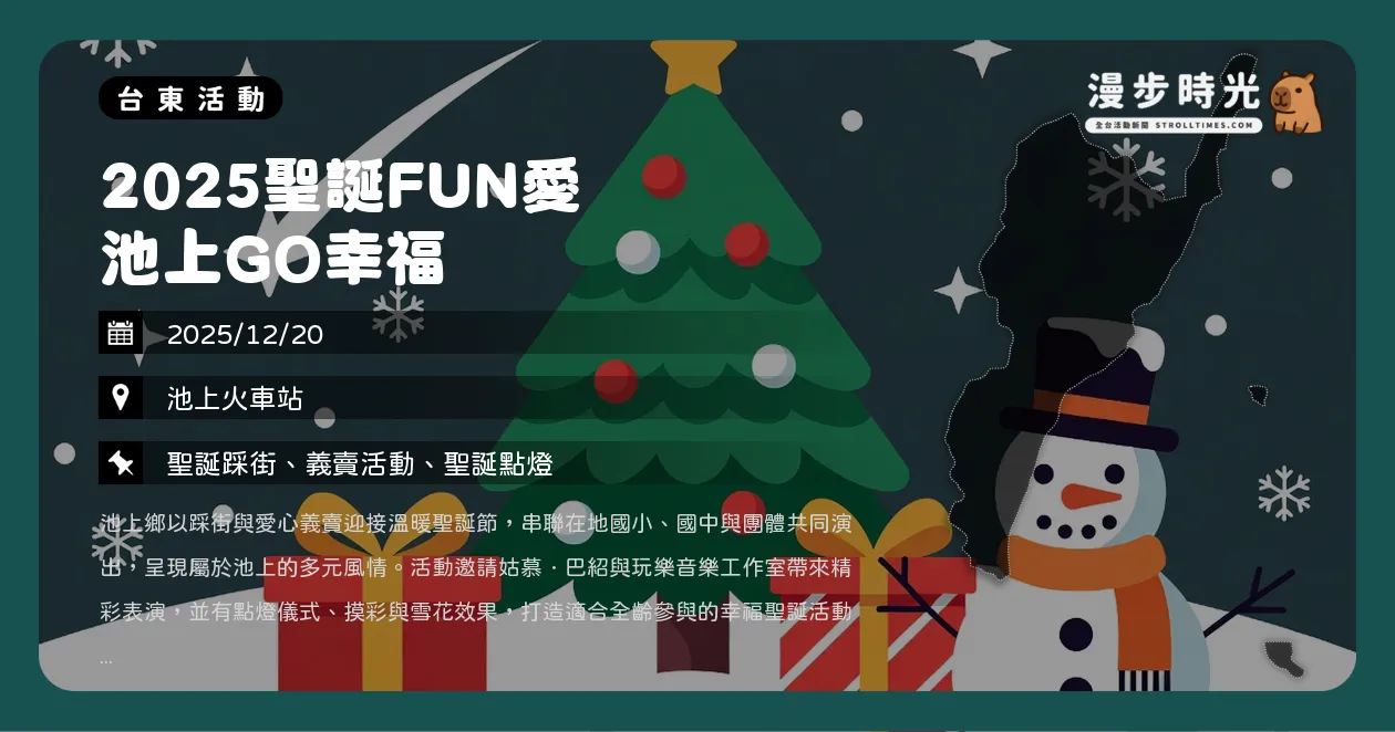 網站近期文章：台東【2025聖誕FUN愛 池上GO幸福】免費踩街！金曲歌手姑慕·巴紹開唱，還有「雪花」點燈摸彩（12/20）