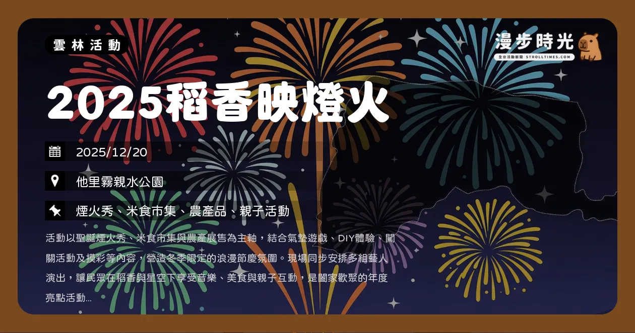 雲林【2025稻香映燈火】米食市集、布袋戲DIY、摸彩大獎!蕭秉治、魏如昀開唱,180秒煙火嗨翻夜空(12/20) 雲林【2025稻香映燈火】米食市集、布袋戲DIY、摸彩大獎!蕭秉治、魏如昀開唱,180秒煙火嗨翻夜空(12/20)