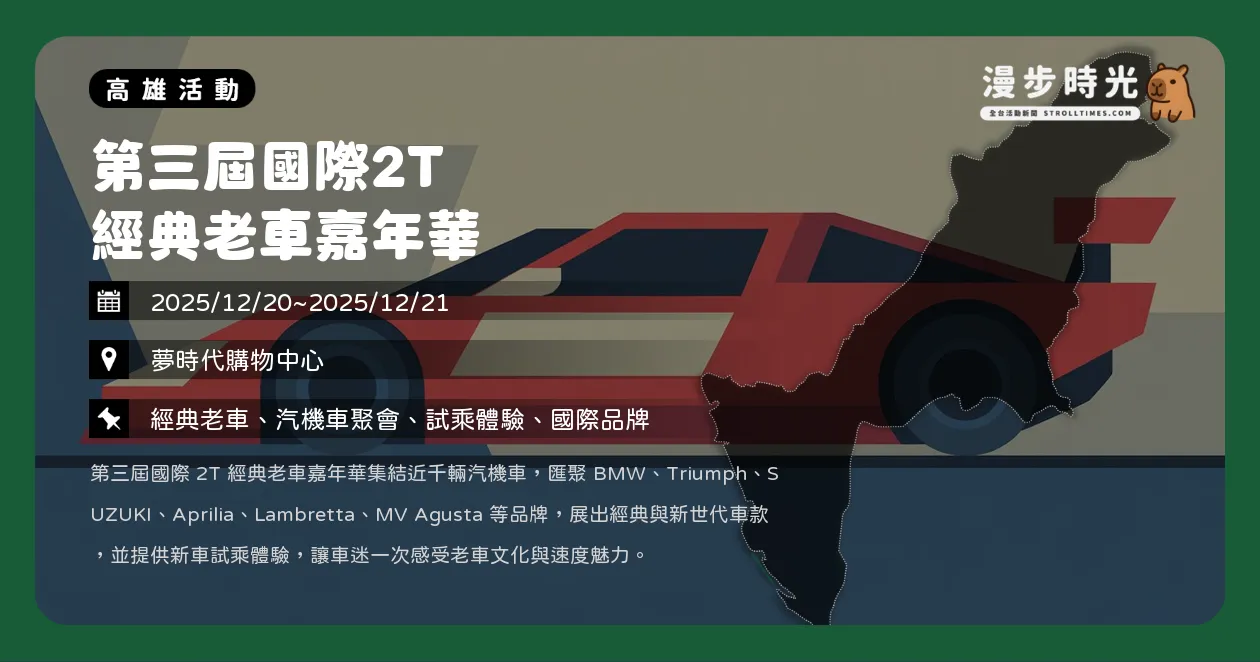 高雄【第三屆國際2T 經典老車嘉年華】週末登場！BMW、Triumph多國品牌現身，免費試乘體驗新車（12/20~12/21）