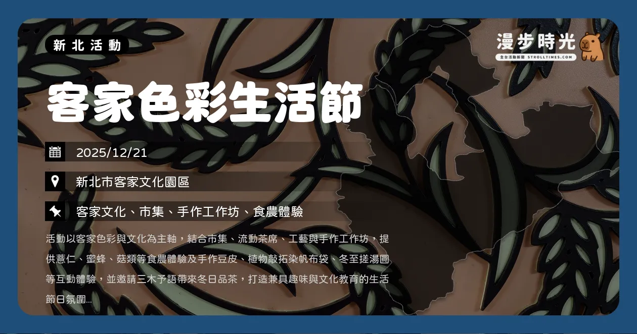 網站近期文章：新北【客家色彩生活節】免費入場！冬至限定茶席×手作工作坊，一起湊伴來尞（12/21）