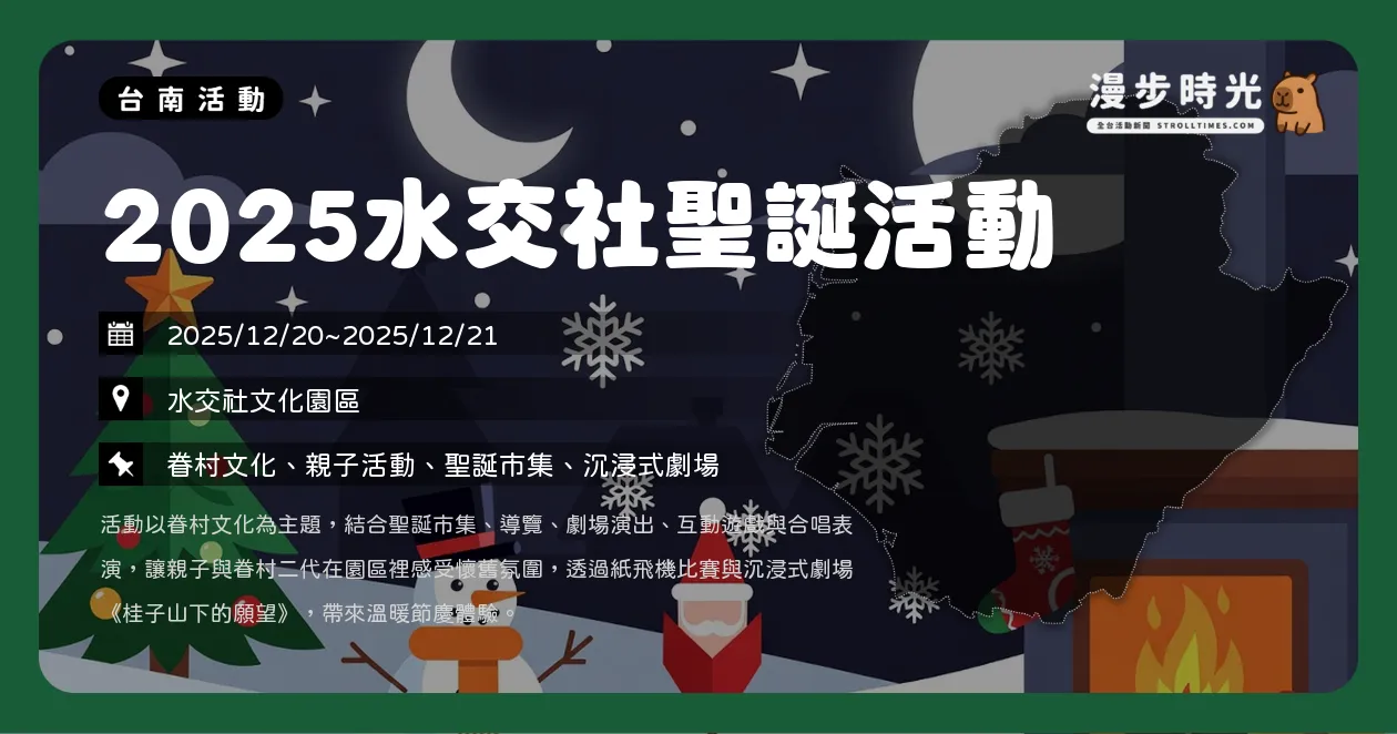 網站近期文章：台南【2025水交社聖誕活動】小小空軍遊行、懷舊童玩闖關，重溫眷村時光（12/20~12/21）