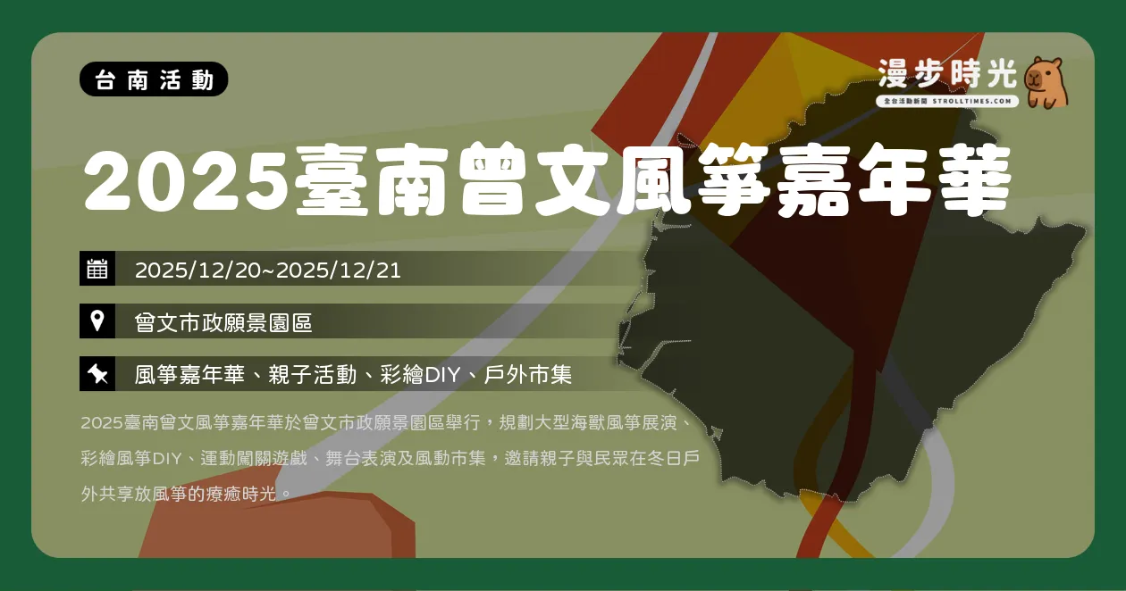 網站近期文章：台南【2025臺南曾文風箏嘉年華】免費入場！海獸風箏x親子闖關，聖誕前夕放風去（12/20~12/21）
