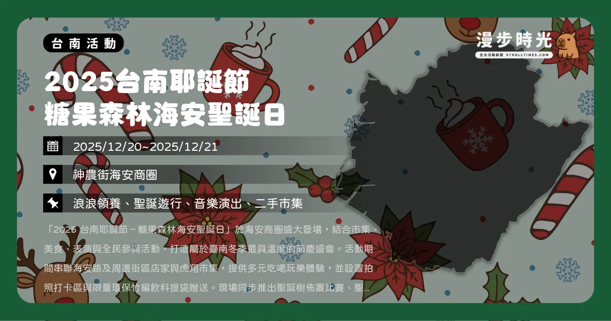 網站近期文章：台南【2025台南耶誕節 糖果森林海安聖誕日】海安路封街派對！聖誕遊行、DJ電音、蛋誕祭熱力接棒！還有二手市集與浪浪領養專區（12/20~12/21）