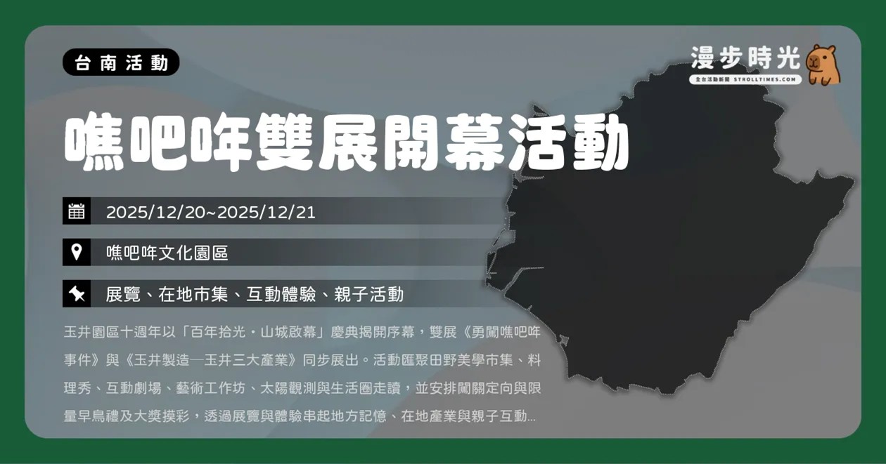 網站近期文章：台南【噍吧哖雙展開幕活動】十年有成！淺山市集、互動劇場、免費料理秀週末登場（12/20~12/21）
