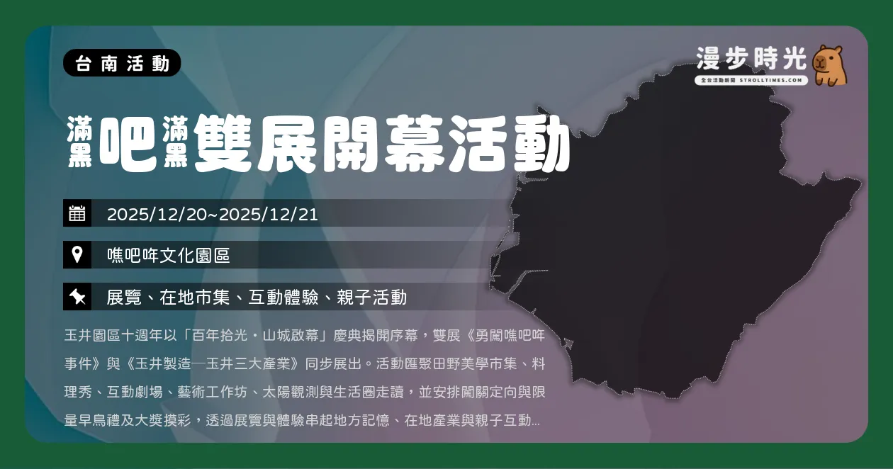 網站近期文章：台南【噍吧哖雙展開幕活動】十年有成！淺山市集、互動劇場、免費料理秀週末登場（12/20~12/21）