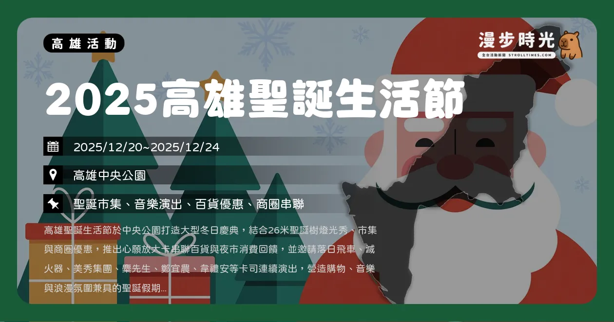 高雄【2025高雄聖誕生活節】韋禮安、落日飛車、美秀集團開唱!26米巨型聖誕樹美炸!25組超強卡司連唱五天全攻略(12/20~12/24) 高雄【2025高雄聖誕生活節】韋禮安、落日飛車、美秀集團開唱!26米巨型聖誕樹美炸!25組超強卡司連唱五天全攻略(12/20~12/24)