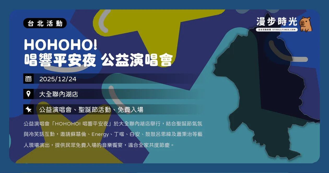 網站近期文章：台北【HOHOHO! 唱響平安夜 公益演唱會】免費入場！蘇慧倫、Energy、丁噹12/24在內湖大全聯開唱！（12/24）