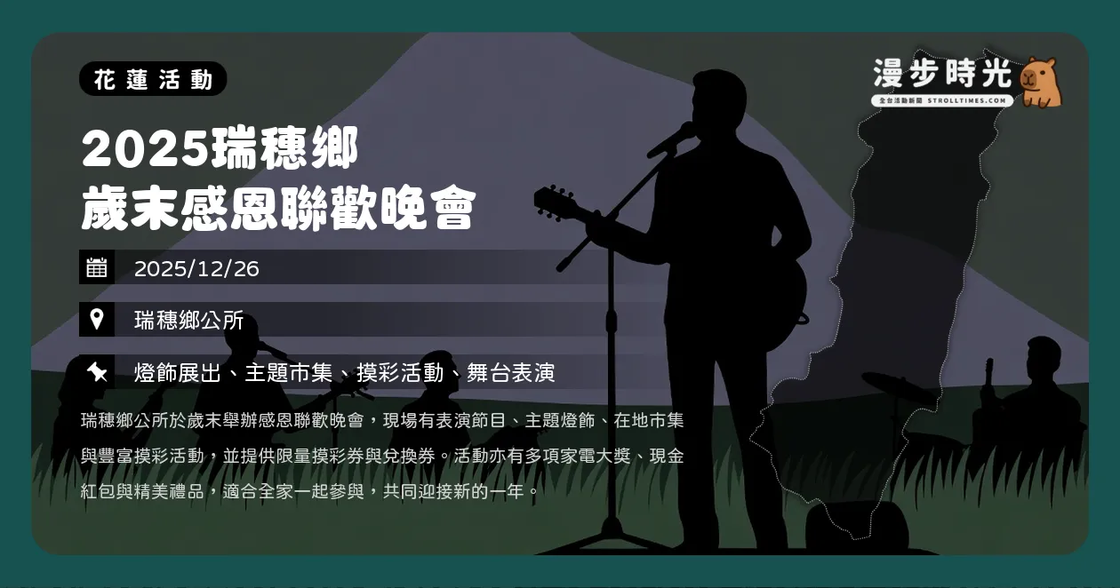 花蓮【2025瑞穗鄉歲末感恩聯歡晚會】劉福助、澎澎開唱!摸彩大獎、燈飾市集總整理(12/26) 花蓮【2025瑞穗鄉歲末感恩聯歡晚會】劉福助、澎澎開唱!摸彩大獎、燈飾市集總整理(12/26)