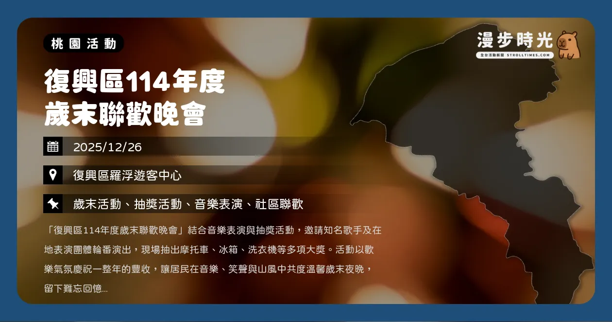 網站近期文章：桃園【復興區114年度歲末聯歡晚會】李芷婷、曾瑋中獻唱！抽摩托車、冰箱多項大獎！羅浮溫泉旁熱力開唱，在地團體表演、家電大獎抱回家（12/26）