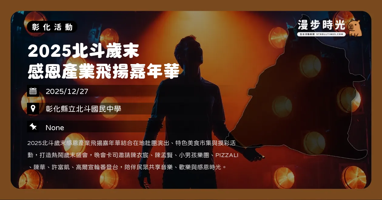 彰化【2025北斗歲末感恩產業飛揚嘉年華】許富凱、高爾宣強勢開唱！免費領摸彩券抽大獎（12/27）