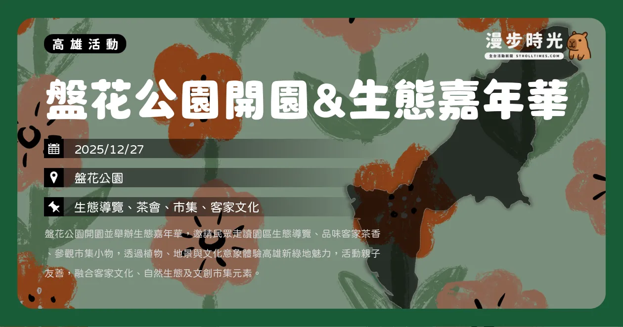 高雄【盤花公園開園&生態嘉年華】延期不減精彩!親子寫生、客家美食市集、限量好禮等你拿!(12/27) 高雄【盤花公園開園&生態嘉年華】延期不減精彩!親子寫生、客家美食市集、限量好禮等你拿!(12/27)