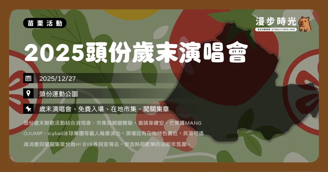 苗栗【2025頭份歲末演唱會】韋禮安、冰球樂團、芒果醬開唱！抽好禮與VIP區HI BYE券攻略（12/27）