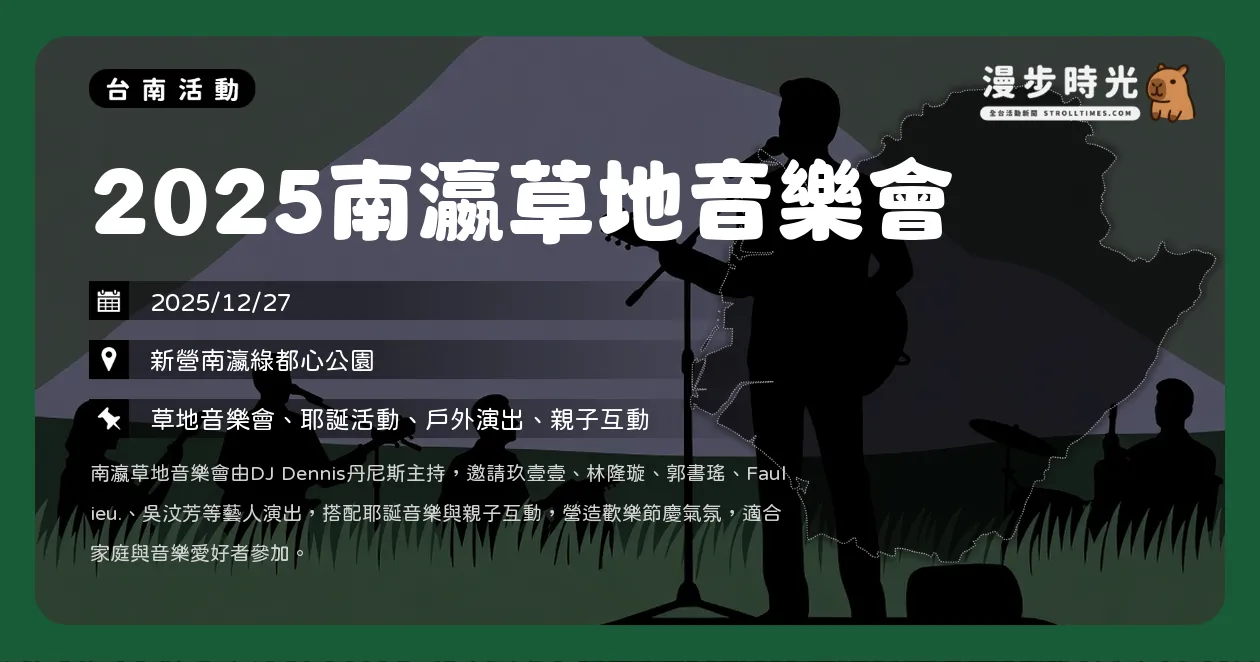 台南【2025南瀛草地音樂會】免費入場!玖壹壹、郭書瑤開唱,12/27星光之夜攻略(12/27) 台南【2025南瀛草地音樂會】免費入場!玖壹壹、郭書瑤開唱,12/27星光之夜攻略(12/27)