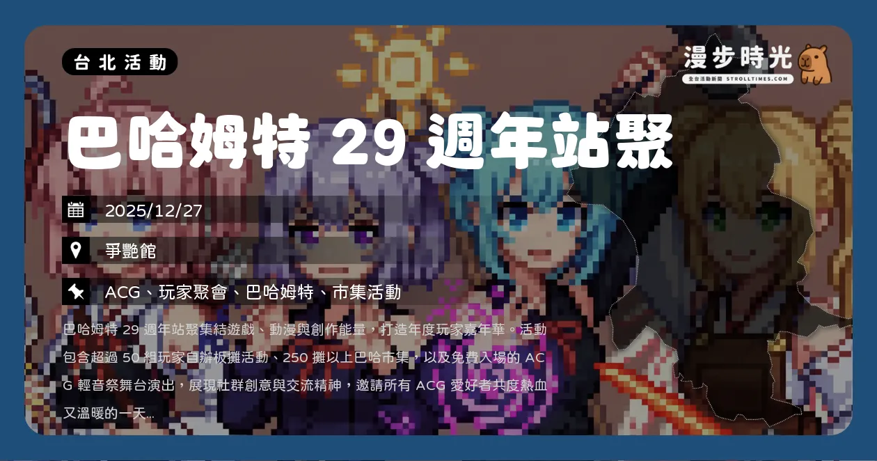 網站近期文章：台北【巴哈姆特29週年站聚】花博盛大登場，賽馬娘、棕色塵埃2參展，動漫電玩通挑戰近2萬好禮（12/27）