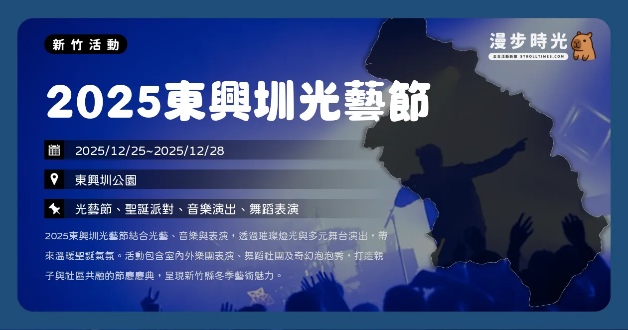 網站近期文章：新竹【2025東興圳光藝節】光雕藝術！四大樂團免費開唱，市集、燈藝、音樂會全攻略（12/13~1/4）