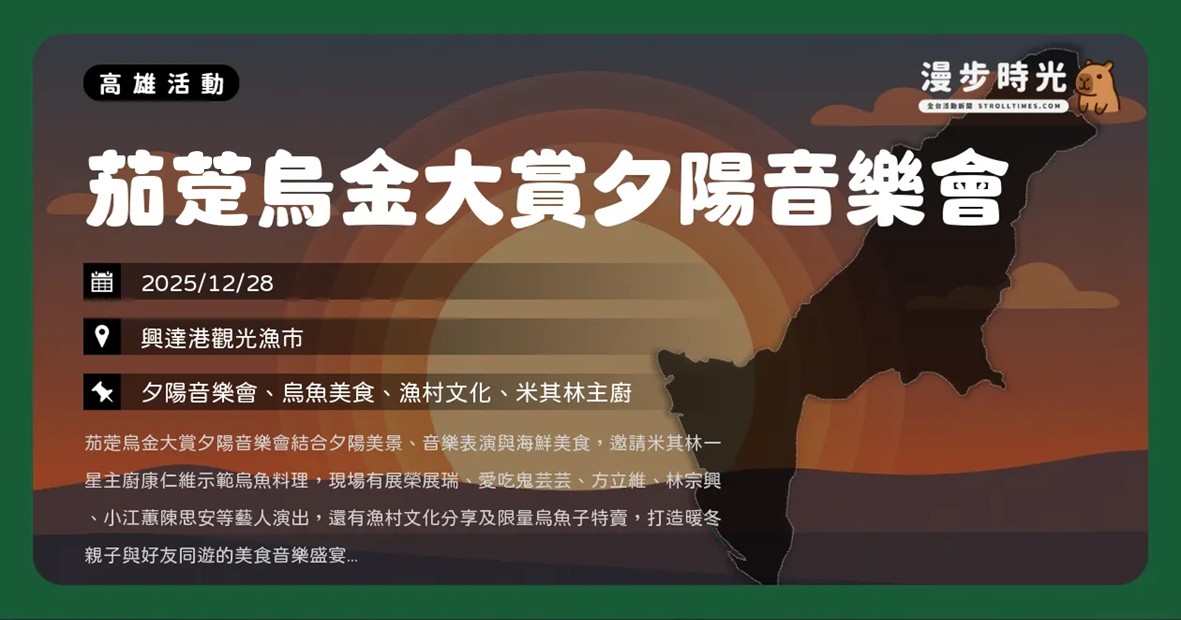 高雄【茄萣烏金大賞夕陽音樂會】烏魚子特賣會來了！展榮展瑞、火舞團演出，大湖車站接駁懶人包（12/28）