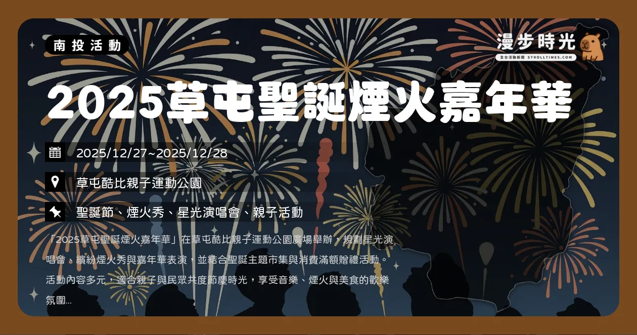 網站近期文章：南投【2025草屯聖誕煙火嘉年華】羅美玲溫暖獻聲，安心亞、草屯囝仔開唱！3場煙火秀連發（12/24~12/28）