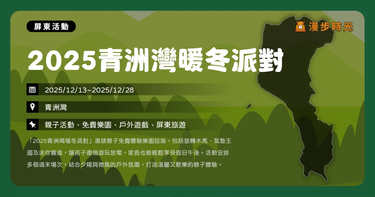 網站近期文章：屏東【2025青洲灣暖冬派對】親子免費樂園玩透透，卡丁車賽事一同嗨翻！免費遊樂＋無人機炫麗夜秀，假日首選攻略（12/13~12/28）