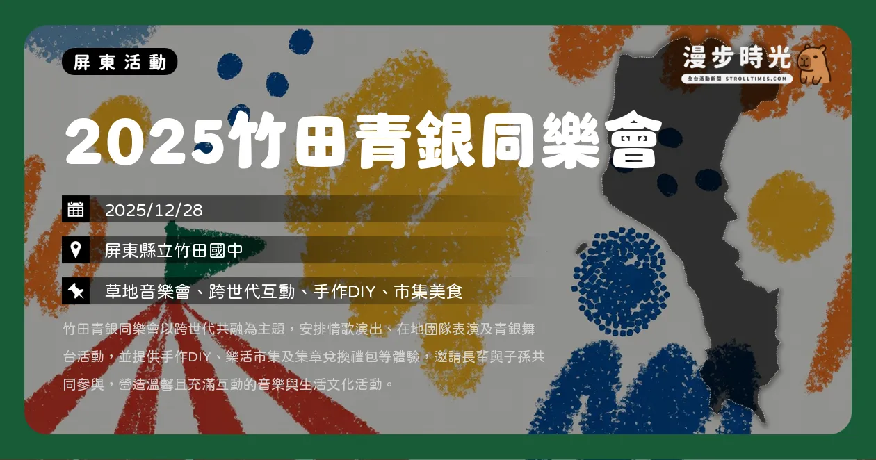 網站近期文章：屏東【2025竹田青銀同樂會】草地音樂會！情歌王子許仁杰、李彥鋒接力開唱（12/28）