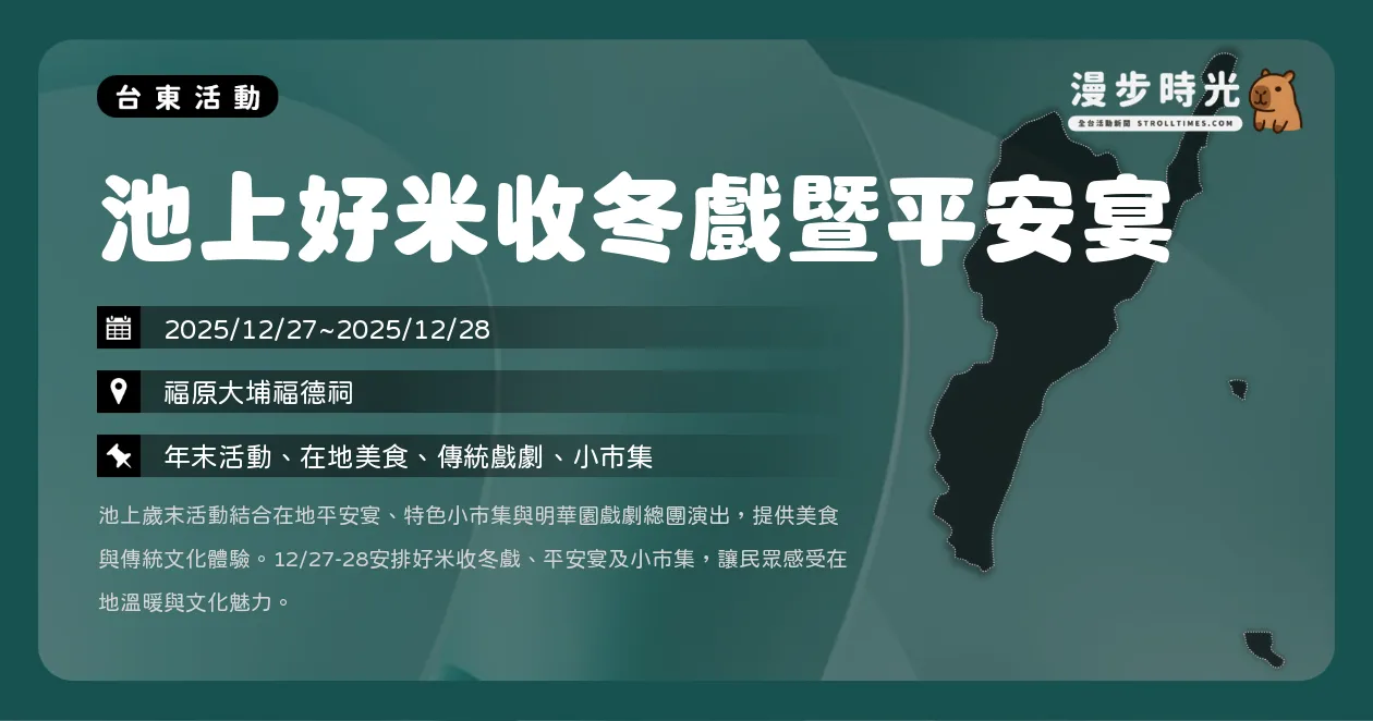 網站近期文章：台東【池上好米收冬戲暨平安宴】明華園免費看！《鴨母王》《獅子王》連演兩（12/27~12/28）