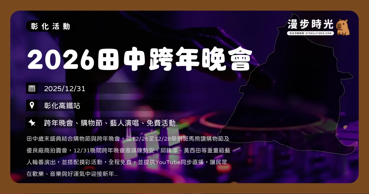 彰化【2026田中跨年晚會】彰化高鐵站登場！陳勢安、邱鋒澤壓軸，百萬消費大放送（12/31） @漫步時光：活動資訊整理