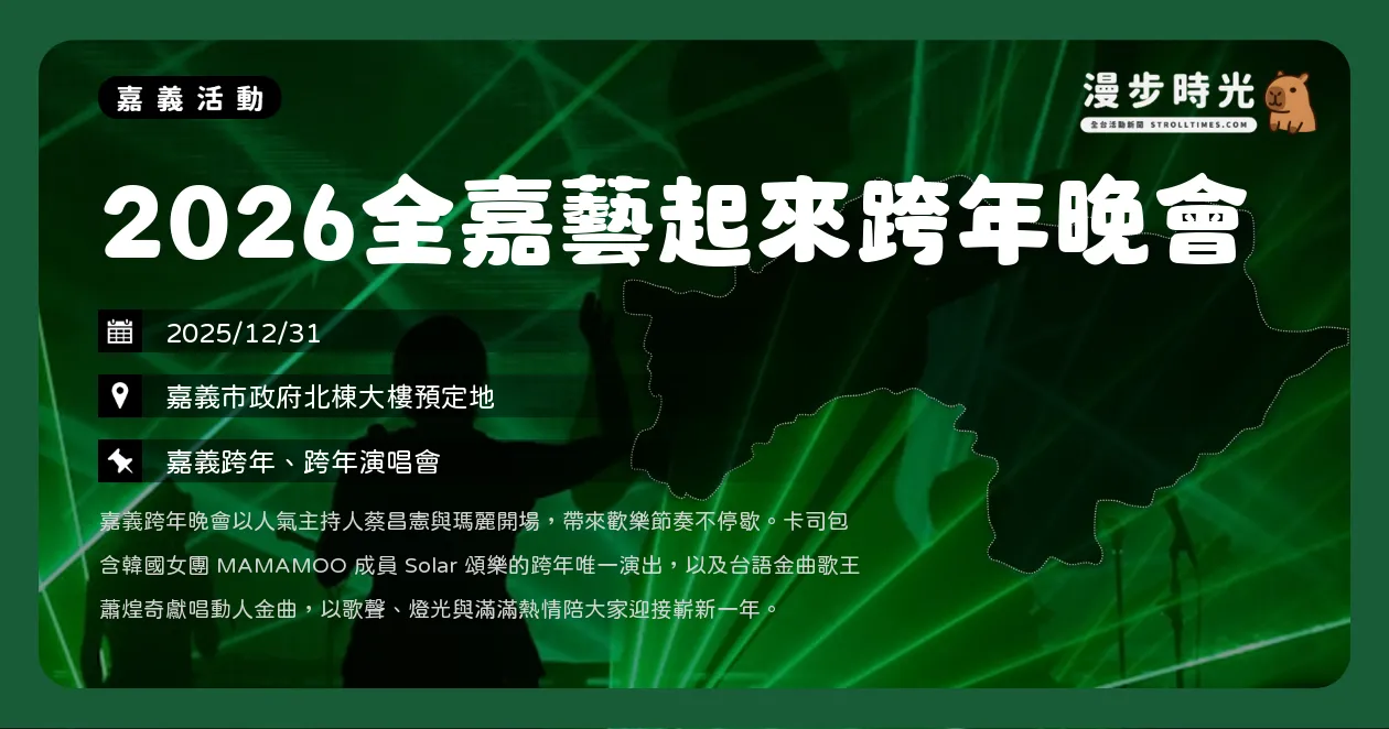 嘉義【2026全嘉藝起來跨年晚會】Solar頌樂、羅志祥、許富凱陪你倒數，活動地點與直播資訊（12/31） @漫步時光：活動資訊整理
