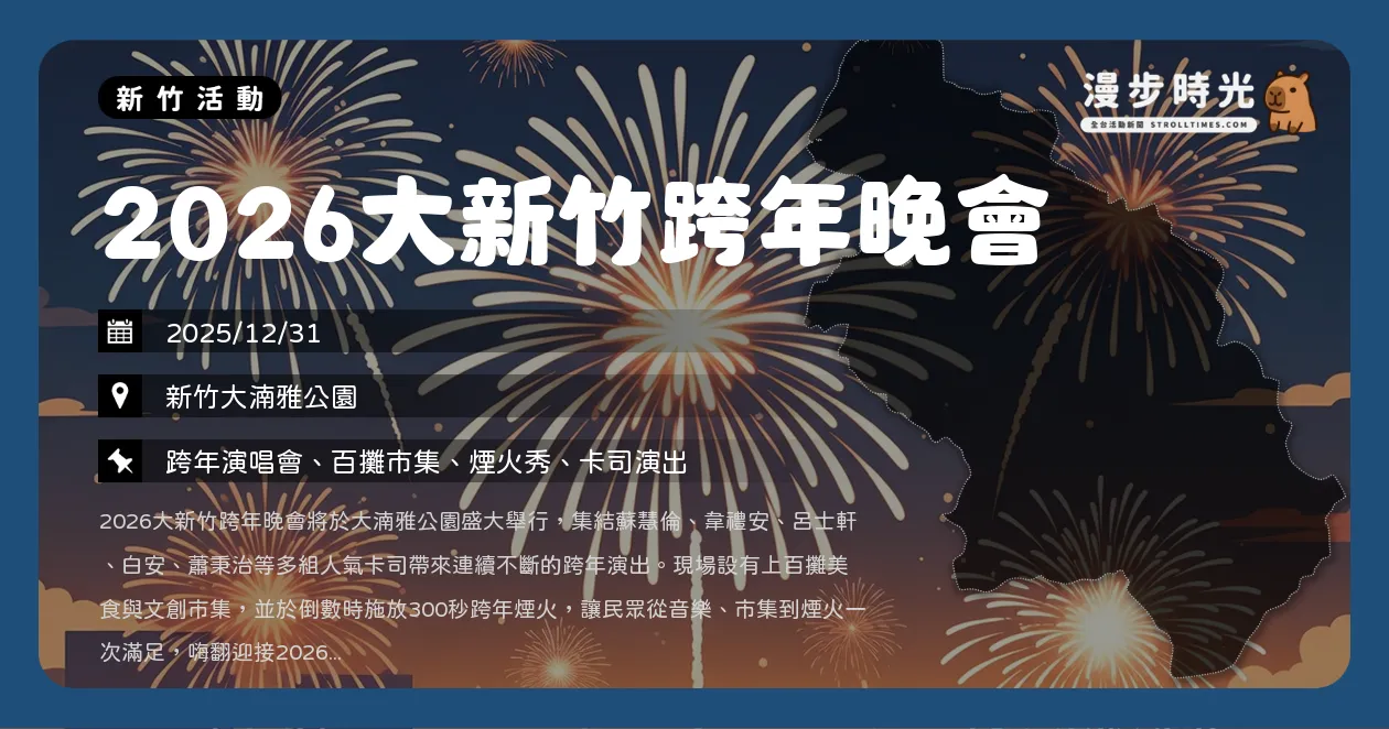 新竹【2026大新竹跨年晚會】新竹ONLOOP不斷電！蘇慧倫、韋禮安、呂士軒強勢開唱，300秒煙火秀嗨翻大湳雅（12/31）