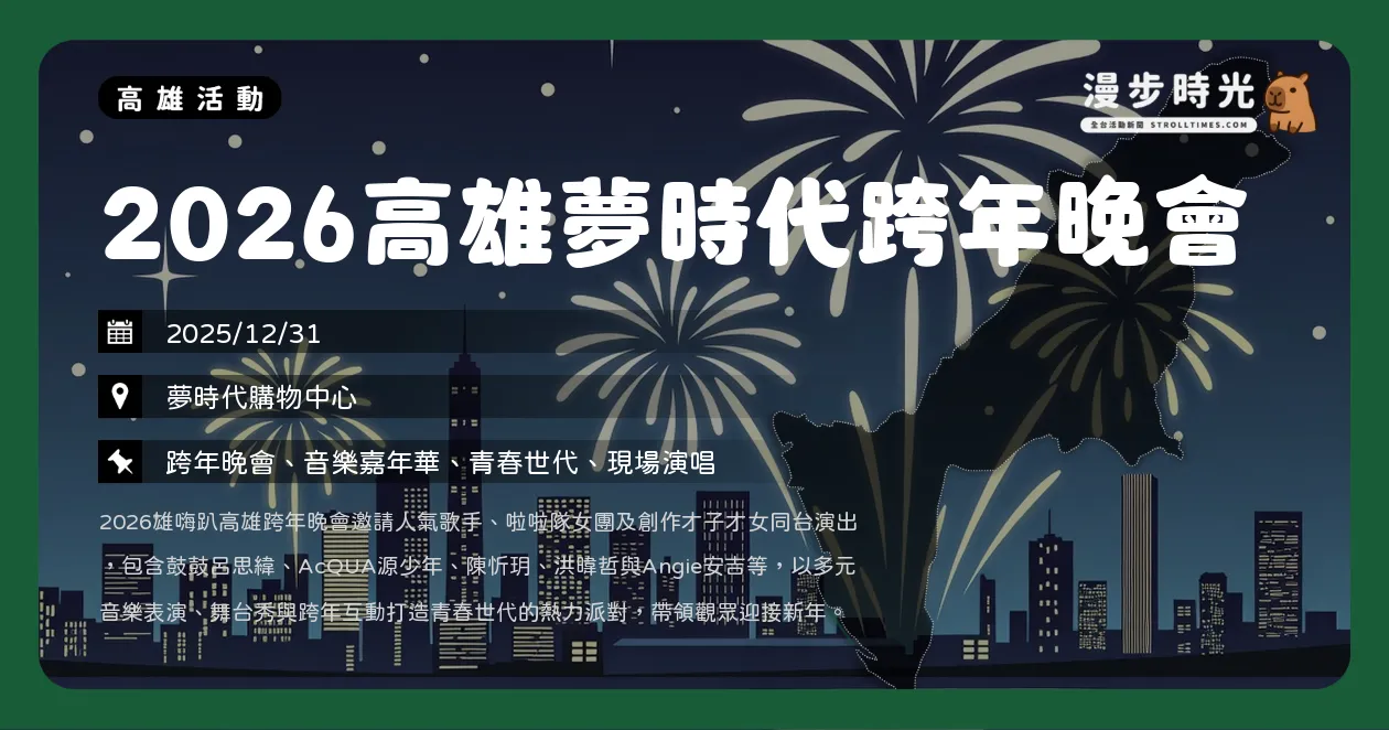 高雄【2026高雄夢時代跨年晚會】水彈女王權恩妃登台！Lulu、陳漢典同台主持，告五人、八三夭、鼓鼓聯手雄嗨趴全攻略（12/31） @漫步時光：活動資訊整理