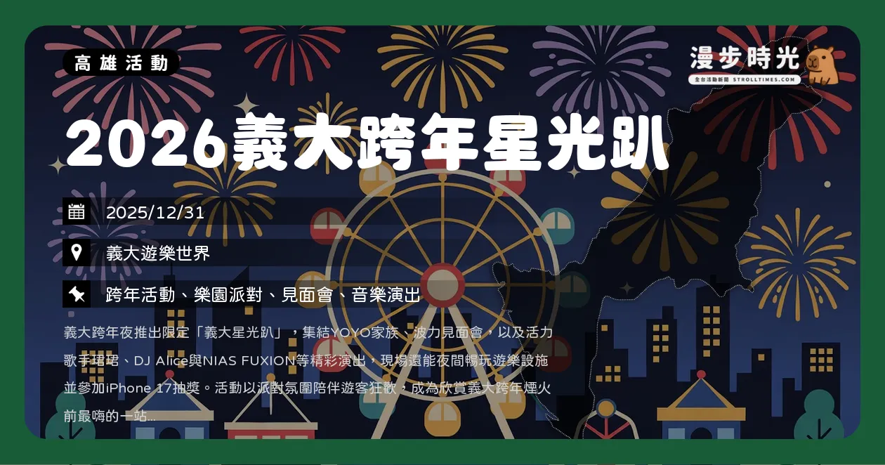 網站近期文章：高雄【2026義大跨年星光趴】雙人套票500元！YOYO家族、DJ派對嗨翻天，再抽iPhone17（12/31）