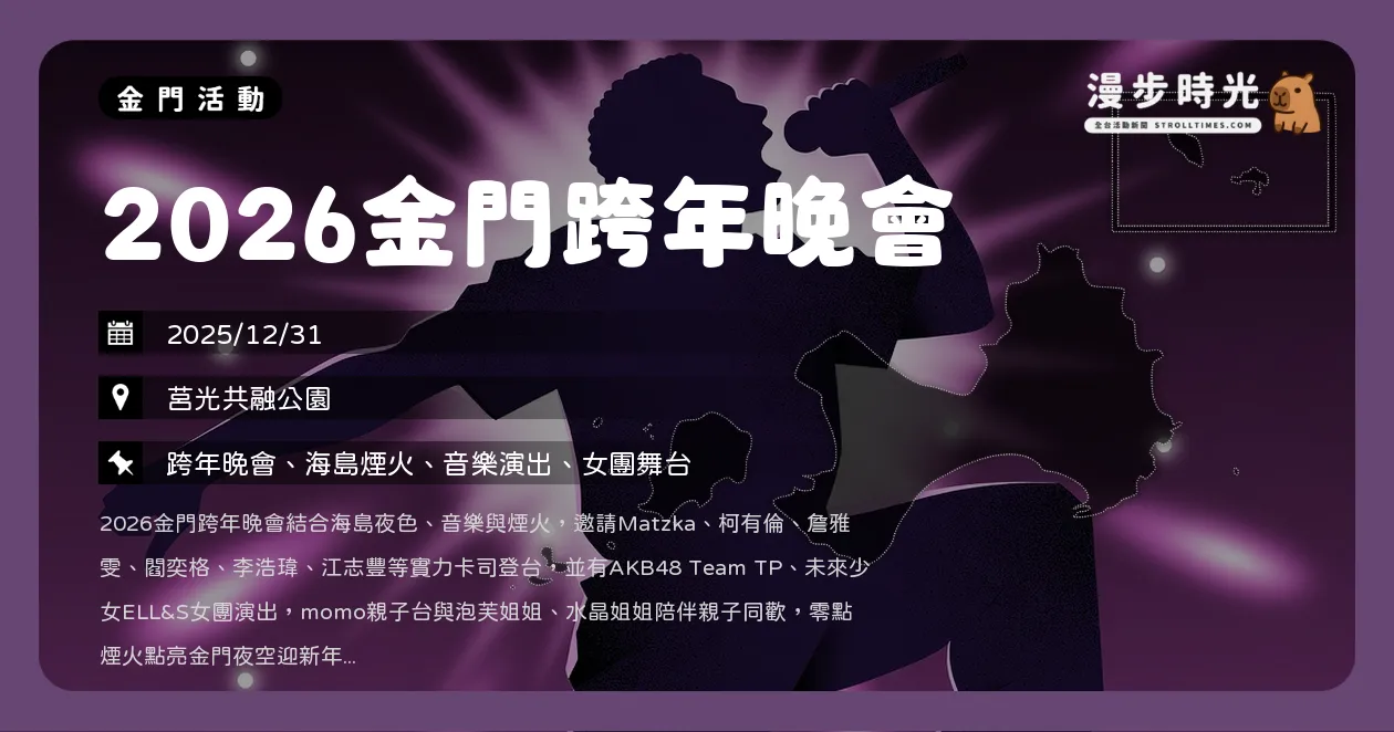 金門【2026金門跨年晚會】Matzka、柯有倫、閻奕格海島倒數迎新年！AKB48、未來少女熱力演出（12/31） @漫步時光：活動資訊整理