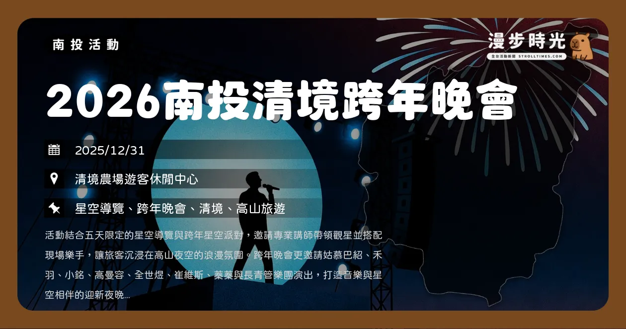 南投【2026南投清境跨年晚會】高山追星去！免費觀星導覽，姑慕巴紹、高曼容熱力開唱（12/31）