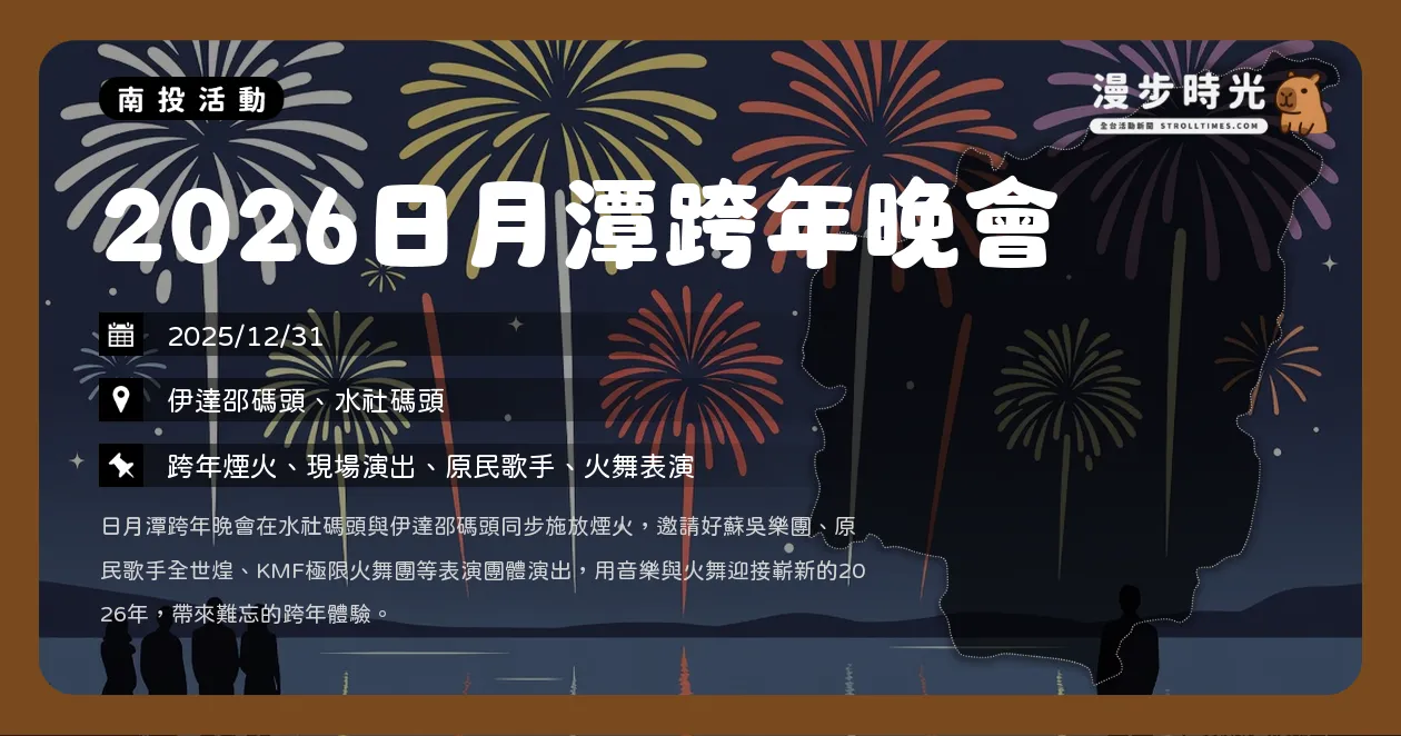 南投【2026日月潭跨年晚會】雙舞台！水社碼頭、伊達邵碼頭同步煙火迎新年（12/31） @漫步時光：活動資訊整理