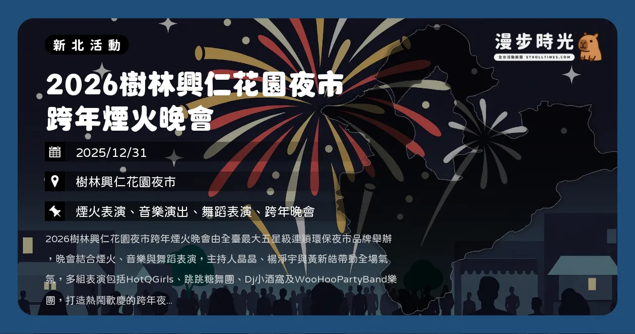 網站近期文章：新北【2026樹林興仁花園夜市跨年煙火晚會】跨年晚會攻略！HotQGirls熱舞、WooHoo樂團嗨翻2026（12/31）
