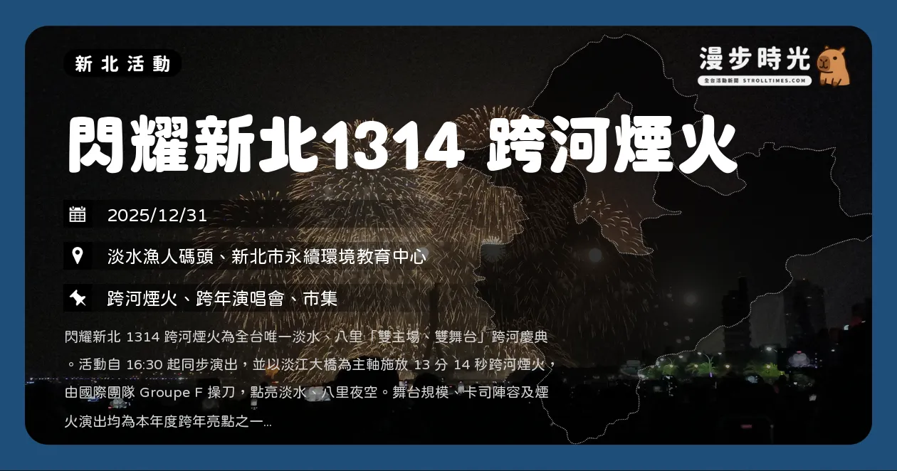 網站近期文章：新北【閃耀新北1314 跨河煙火】全台首發！淡水八里雙舞台卡司，13分14秒煙火秀震撼登場！動力火車、蕭煌奇、樋口愛、HWASA（12/31）