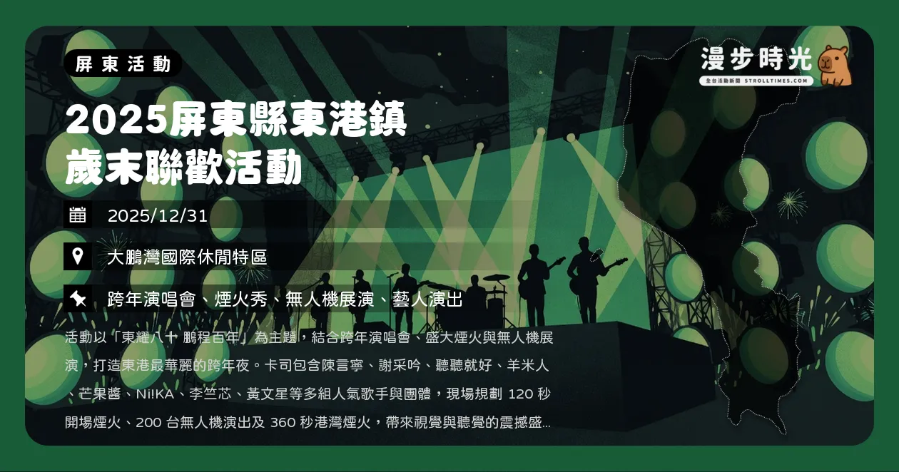 屏東【2025屏東縣東港鎮歲末聯歡活動】大鵬灣3大煙火秀！金曲歌王黃文星、23組藝人與8米巨型打卡點，送5000支螢光棒與限定公仔（12/31）
