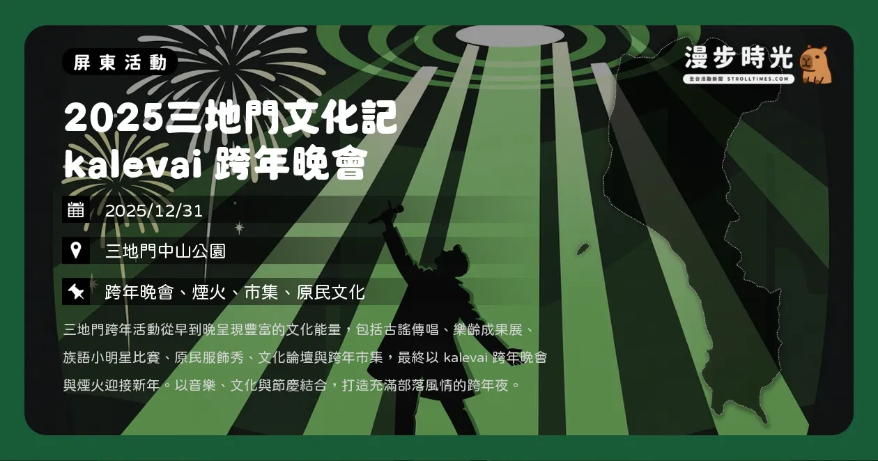 網站近期文章：屏東【2025三地門文化記 kalevai 跨年晚會】跨年晚會登場！古謠傳唱、服裝秀、市集煙火陪你迎接2026（12/31）