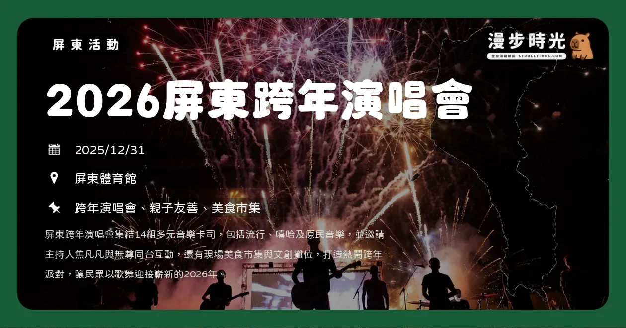 網站近期文章：屏東【2026屏東跨年演唱會】歌舞昇屏卡司陣容公開！丁噹挑戰唱跳男神經典，婁峻碩和焦凡凡聯手演出，鳳小岳、小樂陪你倒數，FEniX壓軸！14組超強卡司、百攤美食市集（12/31）