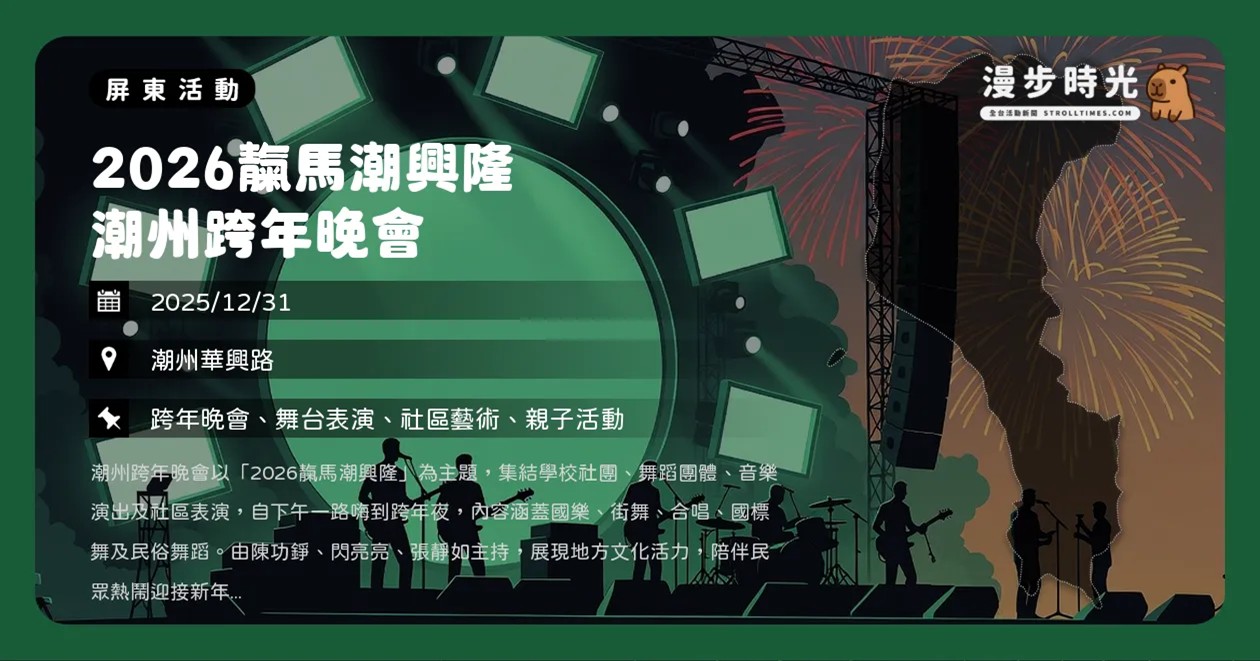 網站近期文章：屏東【2026潮州跨年晚會】靝馬潮興隆！40組在地團體接力演出，國樂、街舞、國標舞陪你倒數（12/31）