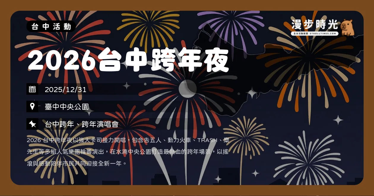 台中【2026台中跨年夜】180秒中高空煙火秀!蕭敬騰、動力火車、盧廣仲、告五人、麋先生、TRASH、吳思賢、怕胖團、PIZZALI(12/31) 台中【2026台中跨年夜】180秒中高空煙火秀!蕭敬騰、動力火車、盧廣仲、告五人、麋先生、TRASH、吳思賢、怕胖團、PIZZALI(12/31)