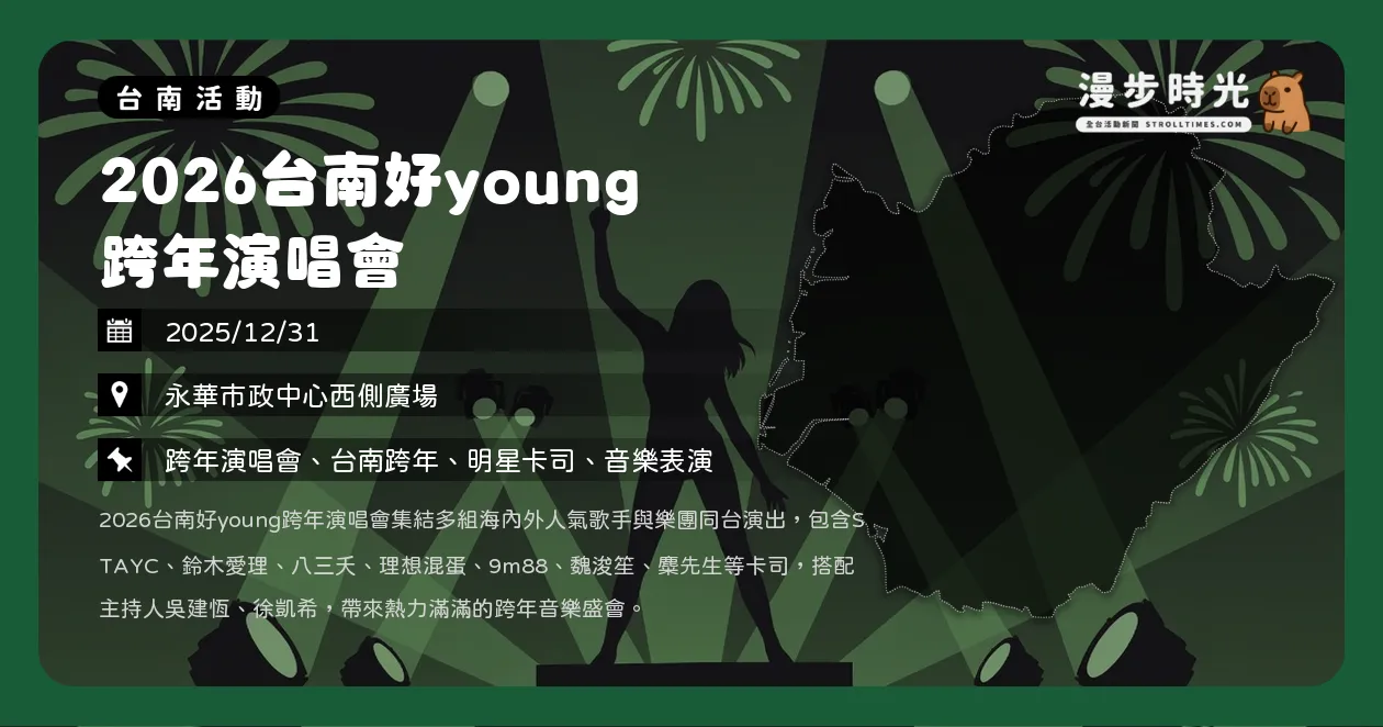 台南【2026台南好young跨年演唱會】全能天后鈴木愛理獻唱!STAYC、理想混蛋、9m88強勢登場!抽百萬電動車攻略(12/31) 台南【2026台南好young跨年演唱會】全能天后鈴木愛理獻唱!STAYC、理想混蛋、9m88強勢登場!抽百萬電動車攻略(12/31)