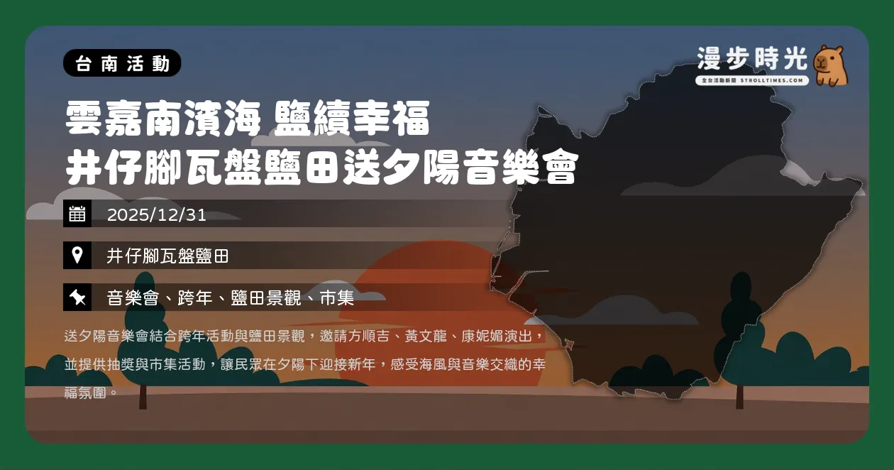網站近期文章：台南【井仔腳瓦盤鹽田送夕陽音樂會】最後一道日落！方順吉、黃文龍、康妮媚現身井仔腳！限量祈福鹽袋DIY、紀念郵戳、興安宮敲鐘祈福（12/31）