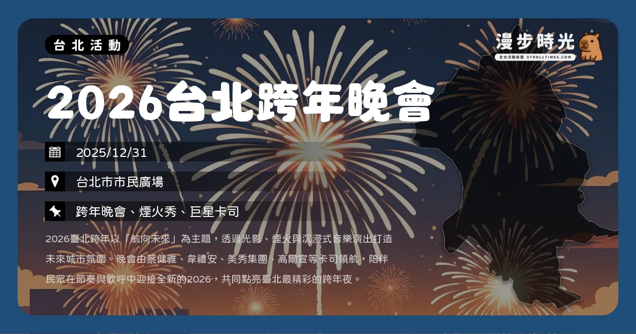台北【2026台北跨年晚會】1+4個舞台環繞101舉行！KARA震撼登台，蔡健雅、韋禮安、美秀集團、高爾宣開唱（12/31）