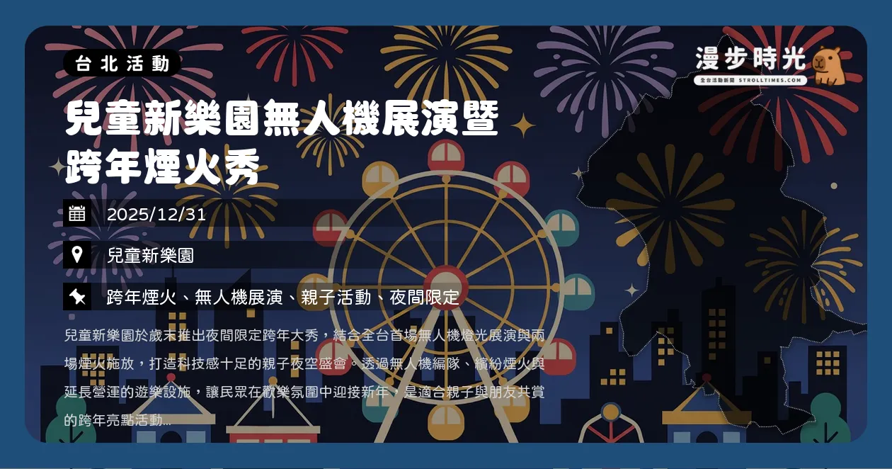 網站近期文章：台北【兒童新樂園無人機展演暨跨年煙火秀】延長營運至21:30！無人機燈光大秀與2場絢爛煙火陪你過新年（12/31）