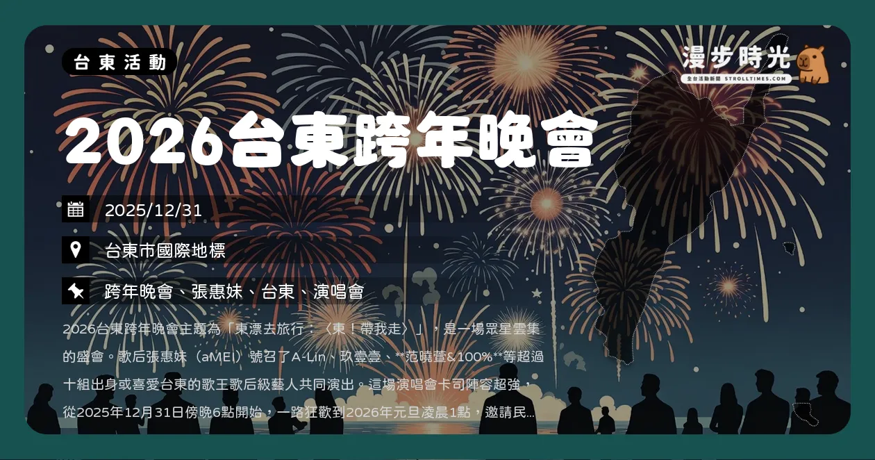 網站近期文章：台東【2026台東跨年晚會】全台最強卡司！張惠妹、A-Lin、玖壹壹、范曉萱、李英宏、葛仲珊、持修、戴愛玲、葛西瓦、SAYA、桑布伊（12/31）